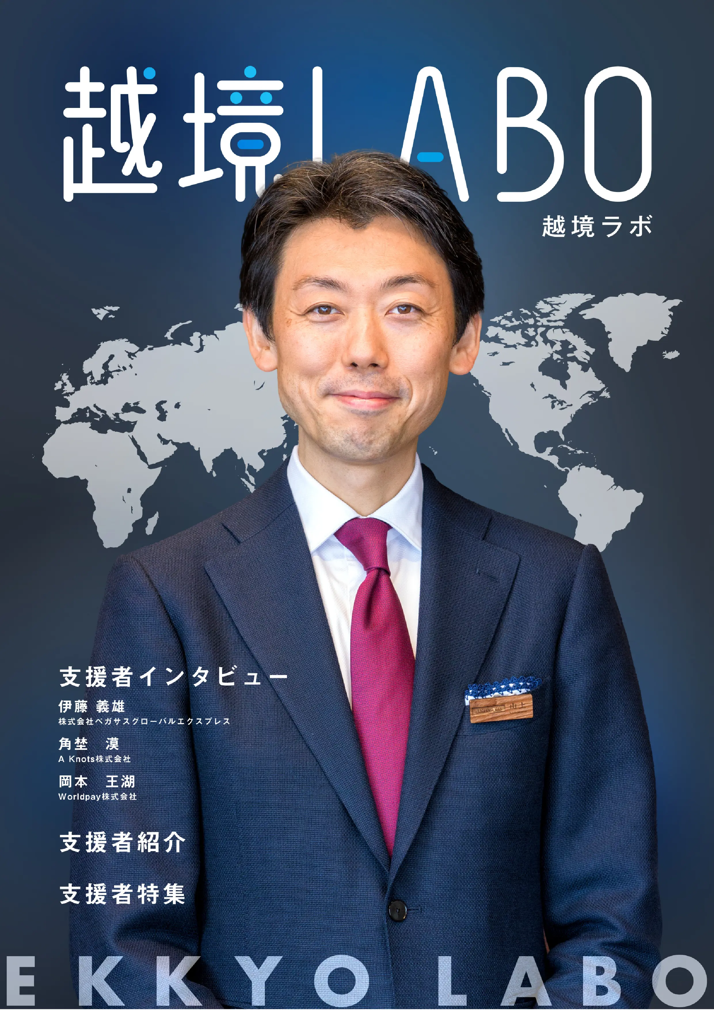 越境LABO No.03