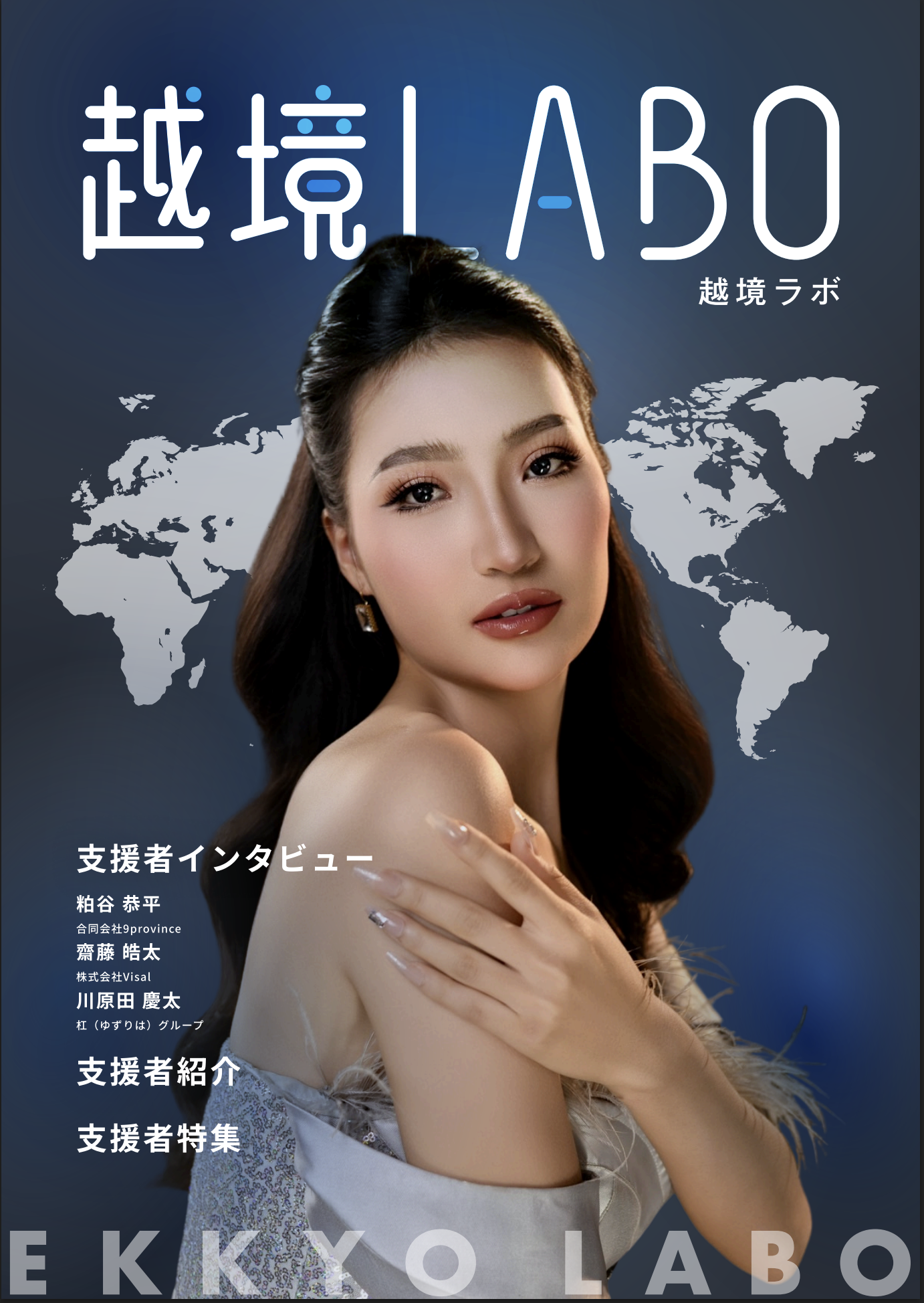 越境LABO No.04