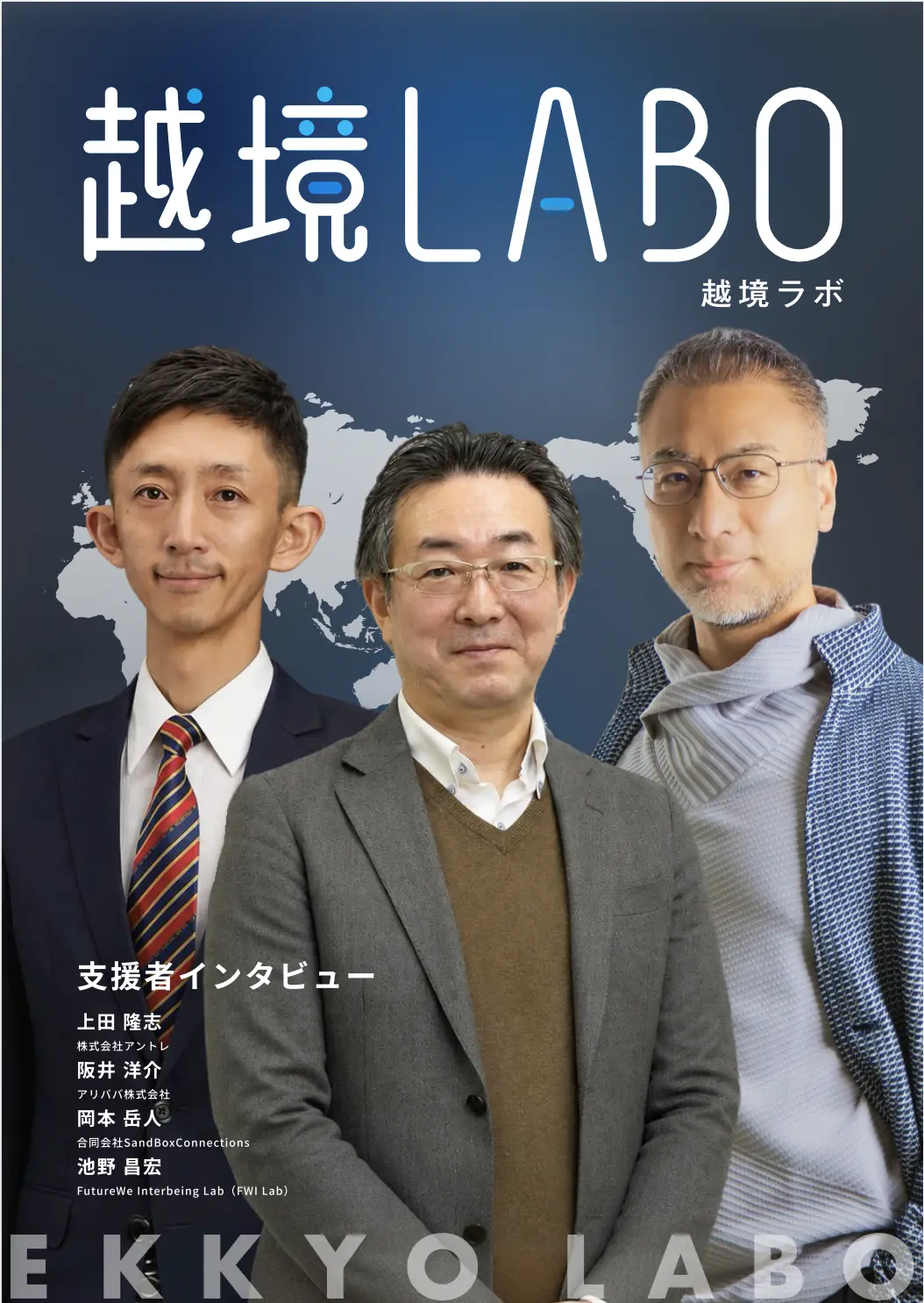 越境LABO No.05